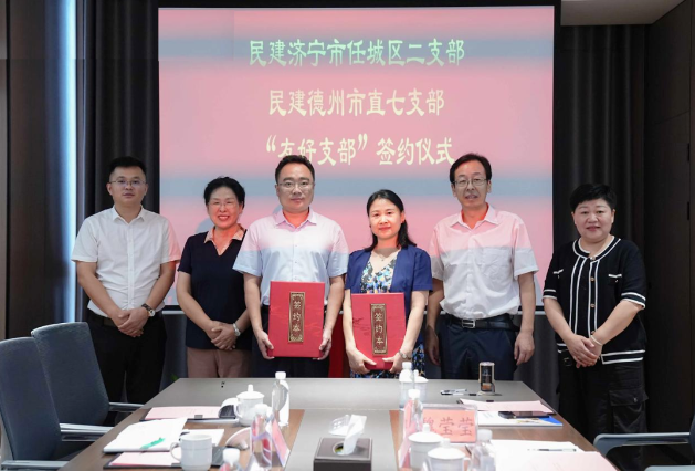 【党派动态】民建任城二支部与民建德州市直七支部缔结友好支部