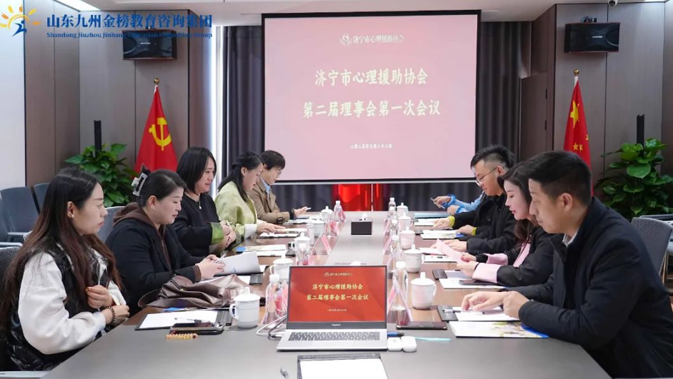 济宁市心理援助协会第二届理事会第一次会议圆满举行