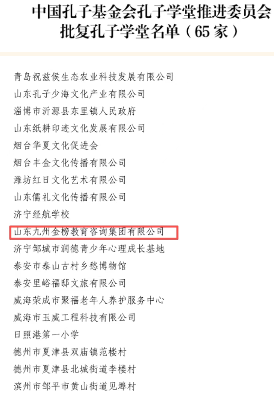 喜讯 | 山东九州金榜教育咨询集团成功入选孔子学堂批复名单