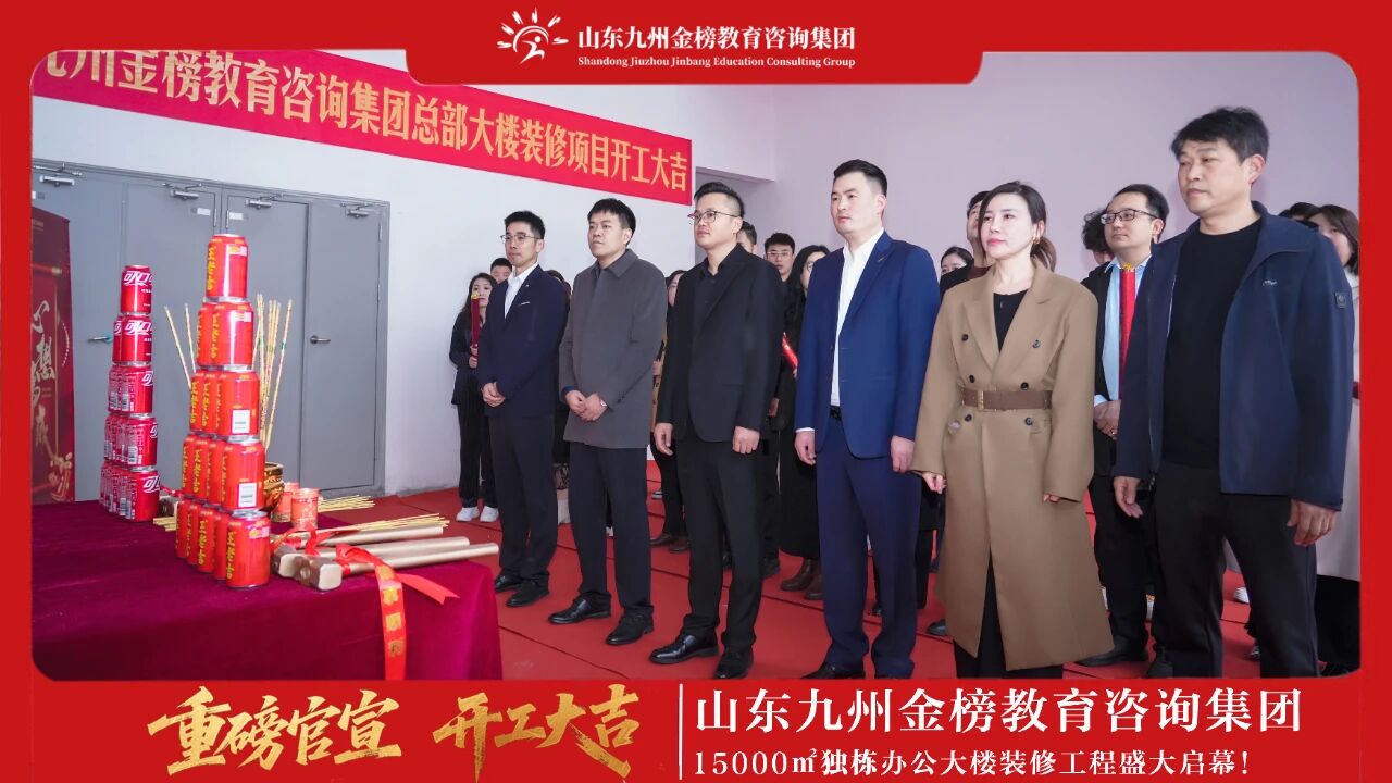 重磅官宣 开工大吉 | 山东九州金榜教育咨询集团15000㎡独栋办公大楼装修工程