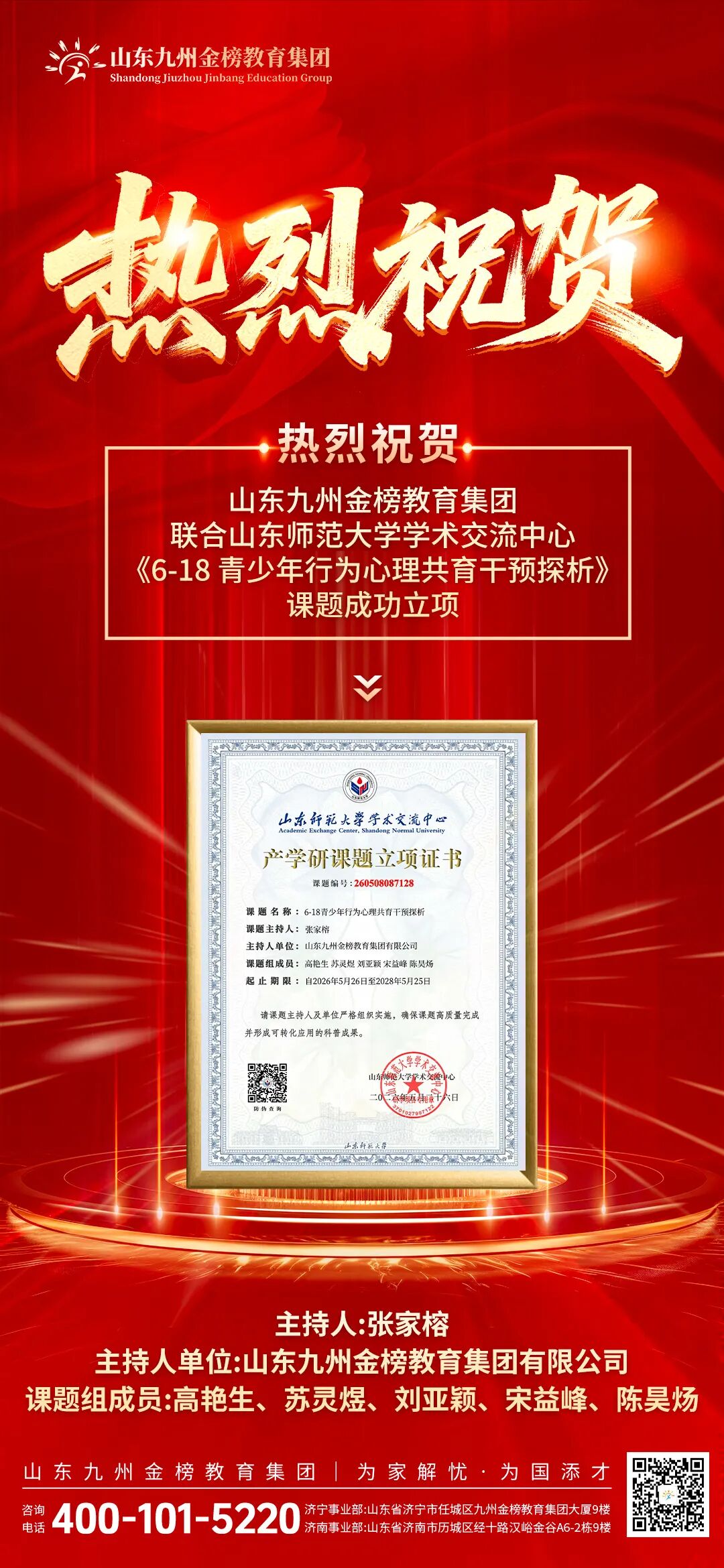正式颁发 | 山东九州金榜教育集团联合山东师范大学学术交流中心专项课题成功立项